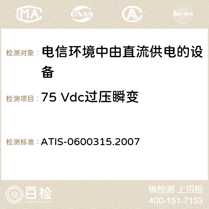 75 Vdc过压瞬变 用于电信环境的直流供电设备的电压等级 ATIS-0600315.2007 5.4