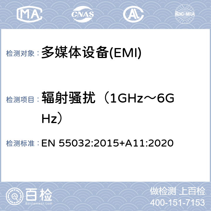 辐射骚扰（1GHz～6GHz） 多媒体设备发射要求 EN 55032:2015+A11:2020