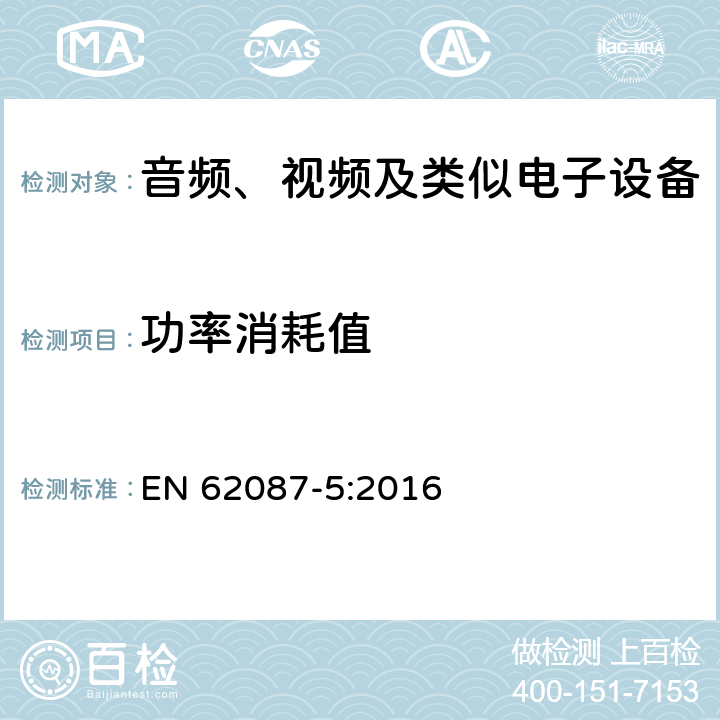 功率消耗值 音频,视频和相关设备,功率消耗的测定-第5部分:机顶盒 EN 62087-5:2016 5