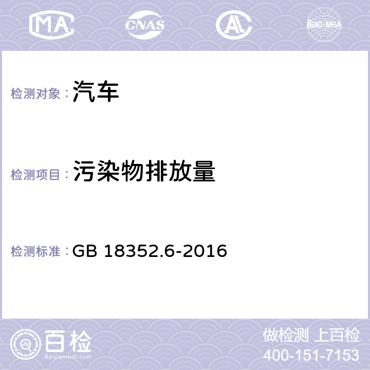 污染物排放量 GB 18352.6-2016 轻型汽车污染物排放限值及测量方法(中国第六阶段)