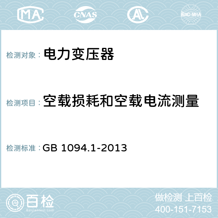 空载损耗和空载电流测量 电力变压器　第1部分：总则 GB 1094.1-2013 11.5