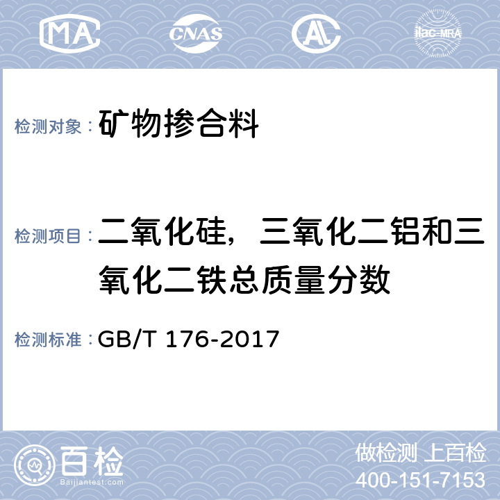 二氧化硅，三氧化二铝和三氧化二铁总质量分数 水泥化学分析方法 GB/T 176-2017 6/8