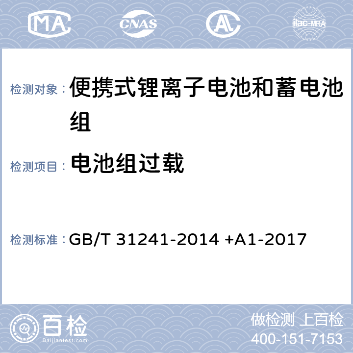 电池组过载 便携式电子产品用锂离子电池和电池组 安全要求 GB/T 31241-2014 +A1-2017 9.5