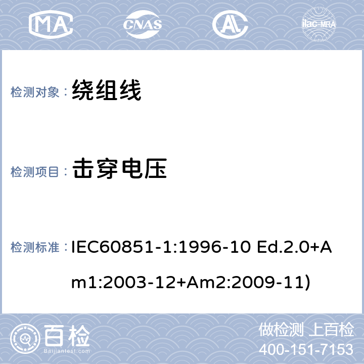 击穿电压 绕组线试验方法 第1部分：一般规定 IEC60851-1:1996-10 Ed.2.0+Am1:2003-12+Am2:2009-11) 第5部分4