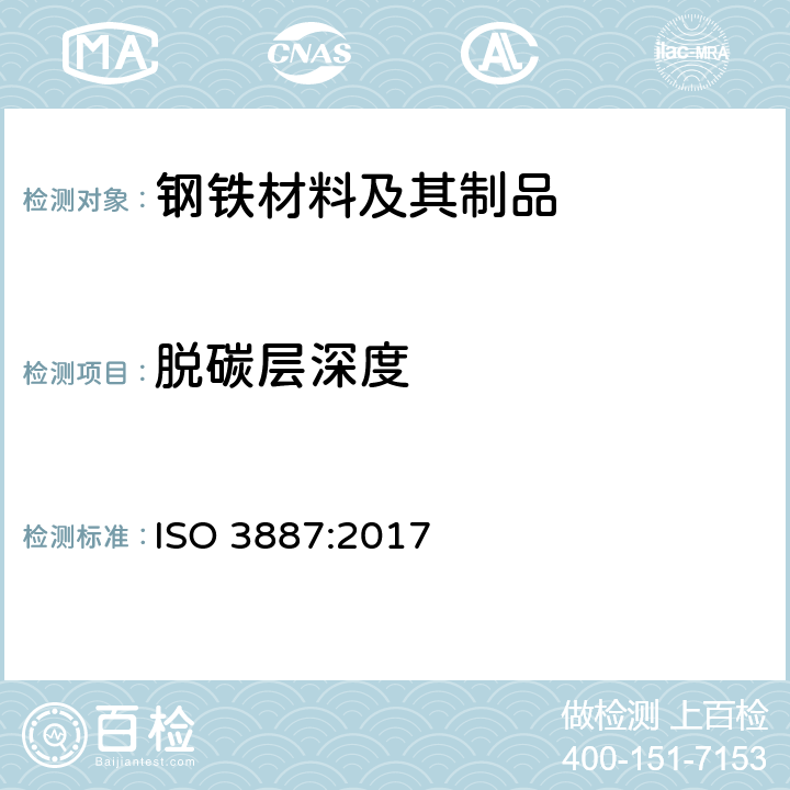 脱碳层深度 钢脱碳层深度的测定 ISO 3887:2017