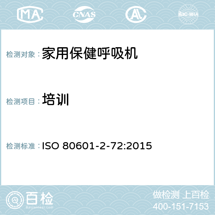 培训 ISO 80601-2-72:2015 医用电气设备 第2-72部分：依赖呼吸机患者使用的家用保健呼吸机的基本安全和基本性能专用要求  201.104