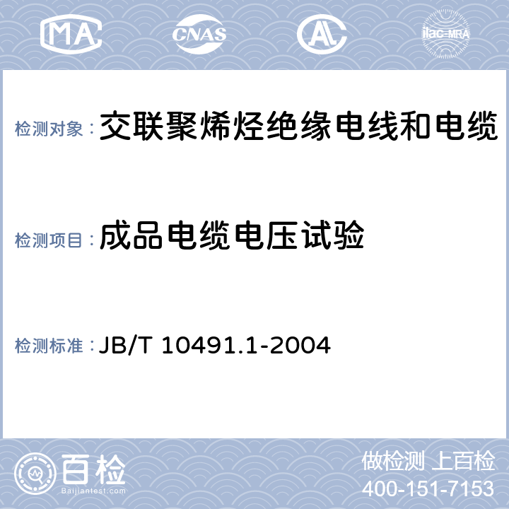 成品电缆电压试验 额定电压450/750V及以下交联聚烯烃绝缘电线和电缆 第一部分：一般规定 JB/T 10491.1-2004 7.2