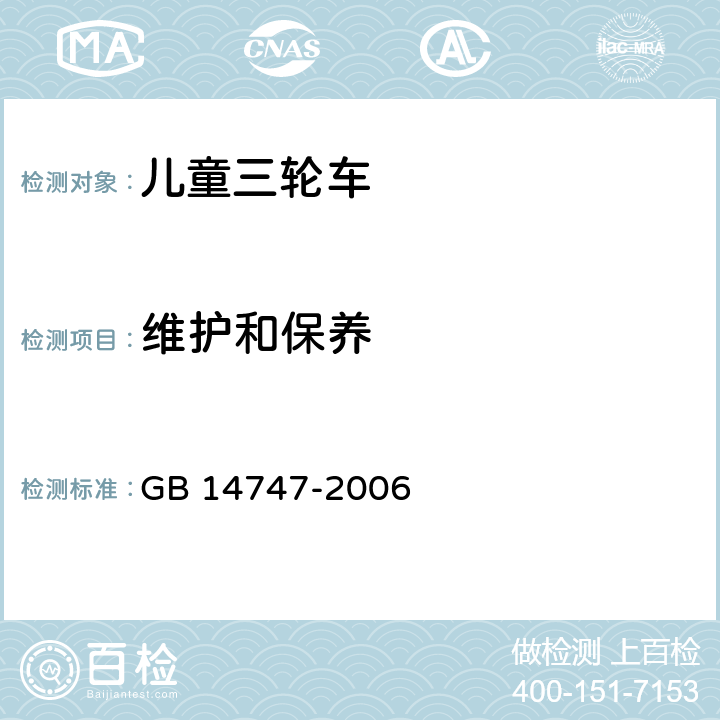 维护和保养 儿童三轮车安全要求 GB 14747-2006 4.6.2.7