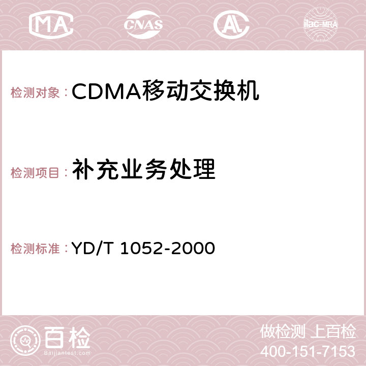 补充业务处理 800MHz CDMA数字蜂窝移动通信网移动应用部分测试规范(MAP) YD/T 1052-2000 5.6