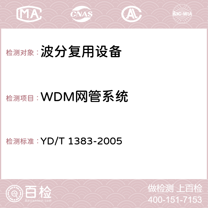 WDM网管系统 YD/T 1383-2005 波分复用(WDM)网元管理系统技术要求