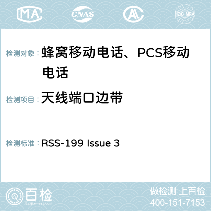 天线端口边带 工作在2500-2690 MHz频段的宽带无线电服务设备 RSS-199 Issue 3 4.5