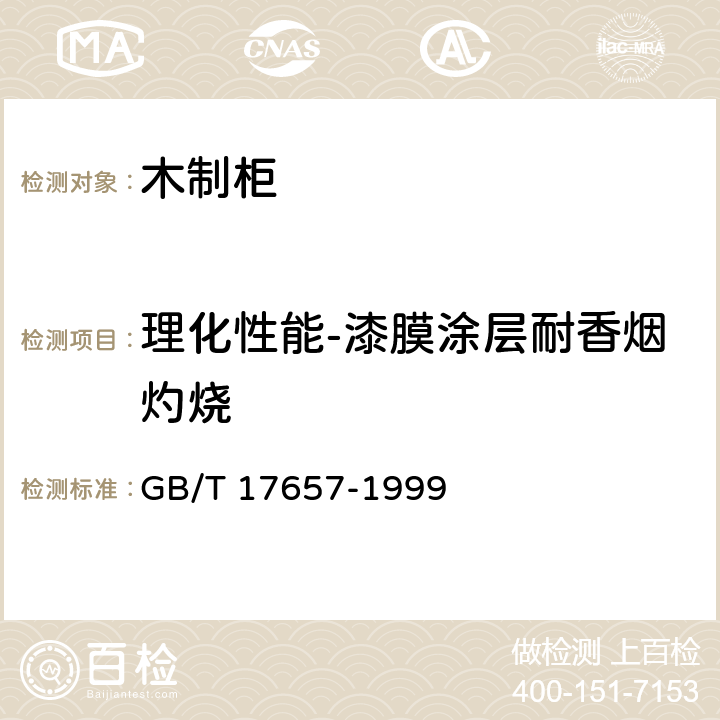 理化性能-漆膜涂层耐香烟灼烧 人造板及饰面人造板理化性能试验方法 GB/T 17657-1999 4.40