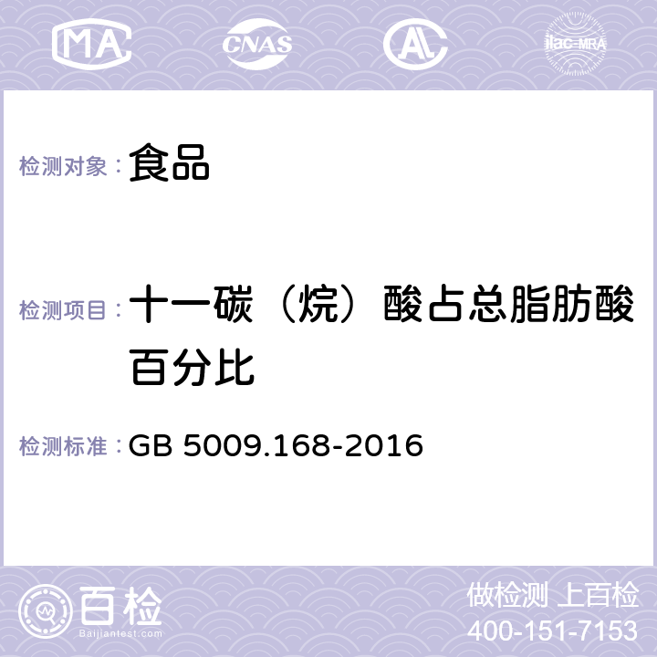 十一碳（烷）酸占总脂肪酸百分比 食品安全国家标准 食品中脂肪酸的测定 GB 5009.168-2016