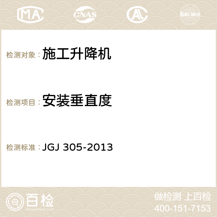 安装垂直度 《建筑施工升降设备设施检验标准》 JGJ 305-2013 （7.2.6）