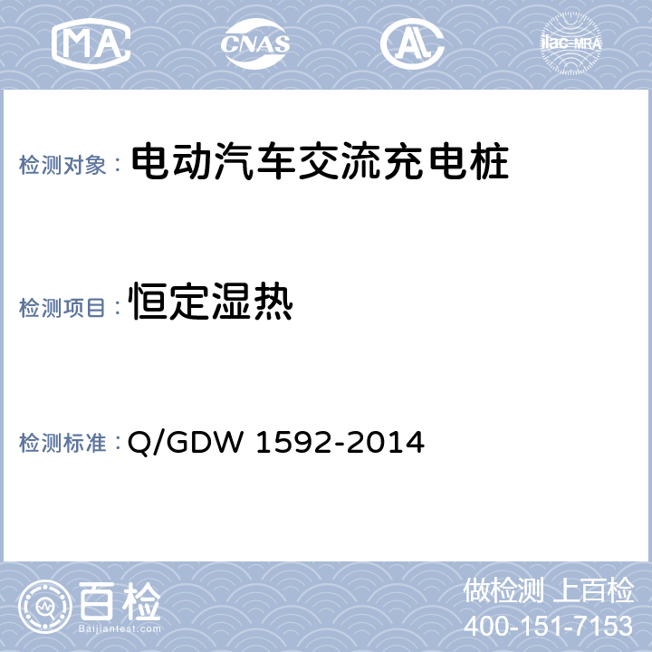 恒定湿热 电动汽车交流充电桩检验技术规范 Q/GDW 1592-2014 5.11.3
