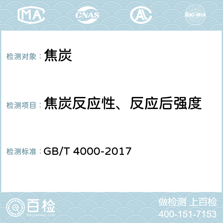 焦炭反应性、反应后强度 GB/T 4000-2017 焦炭反应性及反应后强度试验方法