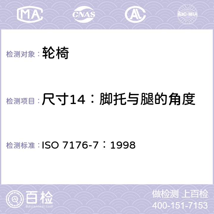 尺寸14：脚托与腿的角度 轮椅 第7部分：座位和车轮尺寸的测量 ISO 7176-7：1998 7.3.15