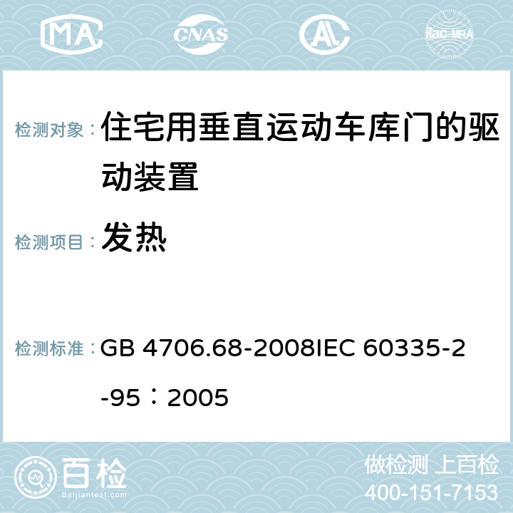 发热 家用和类似用途电器的安全 住宅用垂直运动车库门的驱动装置的特殊要求 GB 4706.68-2008
IEC 60335-2-95：2005 11