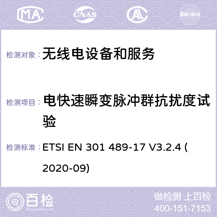 電快速瞬變脈沖群抗擾度試驗 第17部分：特定條件的寬帶數據傳輸系統 ETSI EN 301 489-17 V3.2.4 (2020-09) 7.2