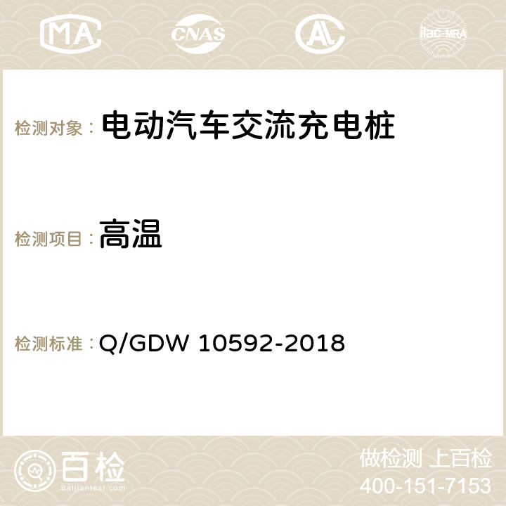 高温 10592-2018 电动汽车交流充电桩检验技术规范 Q/GDW  5.13.2
