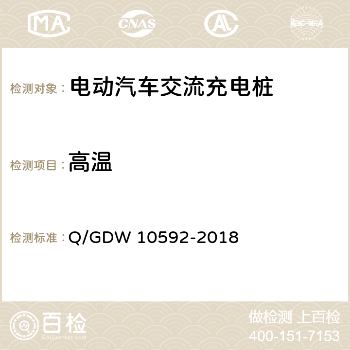 高温 电动汽车交流充电桩检验技术规范 Q/GDW 10592-2018 5.13.2