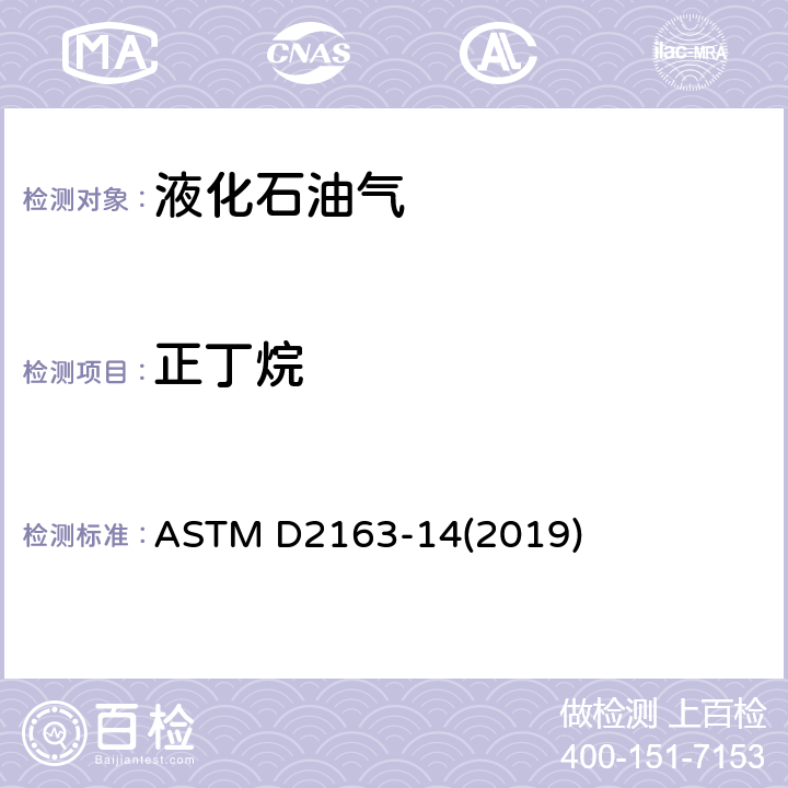 正丁烷 ASTM D2163-14 用气相色谱法分析液化石油气和丙烯浓缩物的标准试验方法 (2019)