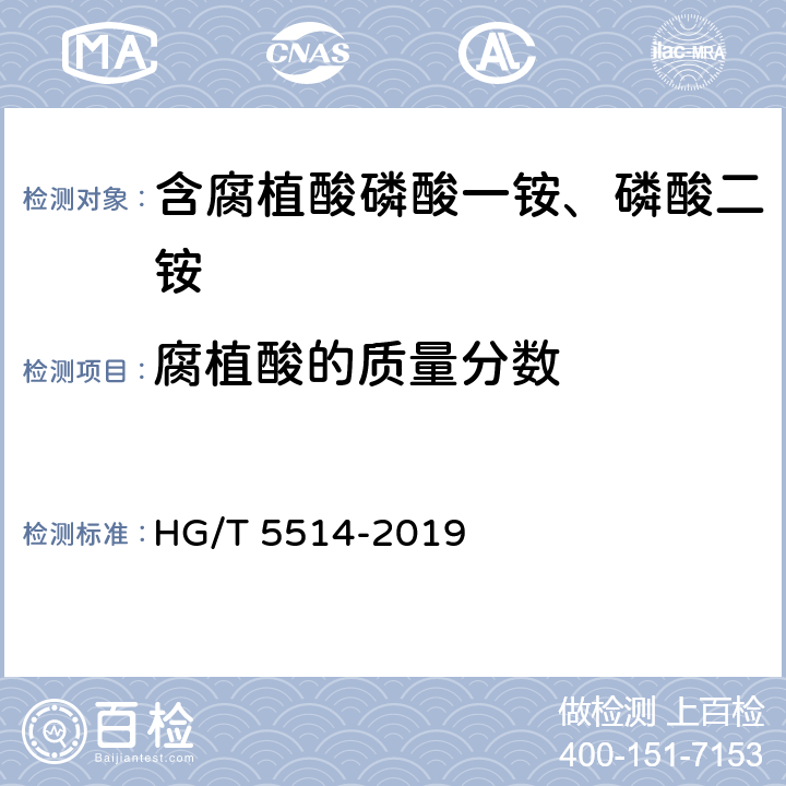 腐植酸的质量分数 HG/T 5514-2019 含腐植酸磷酸一铵、磷酸二铵