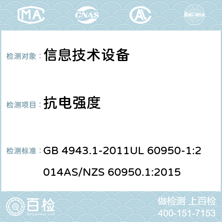 抗电强度 信息技术设备安全 第1部分：通用要求 GB 4943.1-2011
UL 60950-1:2014
AS/NZS 60950.1:2015 /5.2