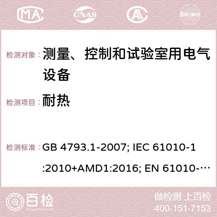 耐热 测量、控制和试验室用电气设备的安全要求 GB 4793.1-2007; IEC 61010-1:2010+AMD1:2016; EN 61010-1:2010+A1:2019; AS 61010.1:2003 10.5