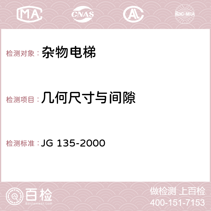 几何尺寸与间隙 《杂物电梯》 JG 135-2000