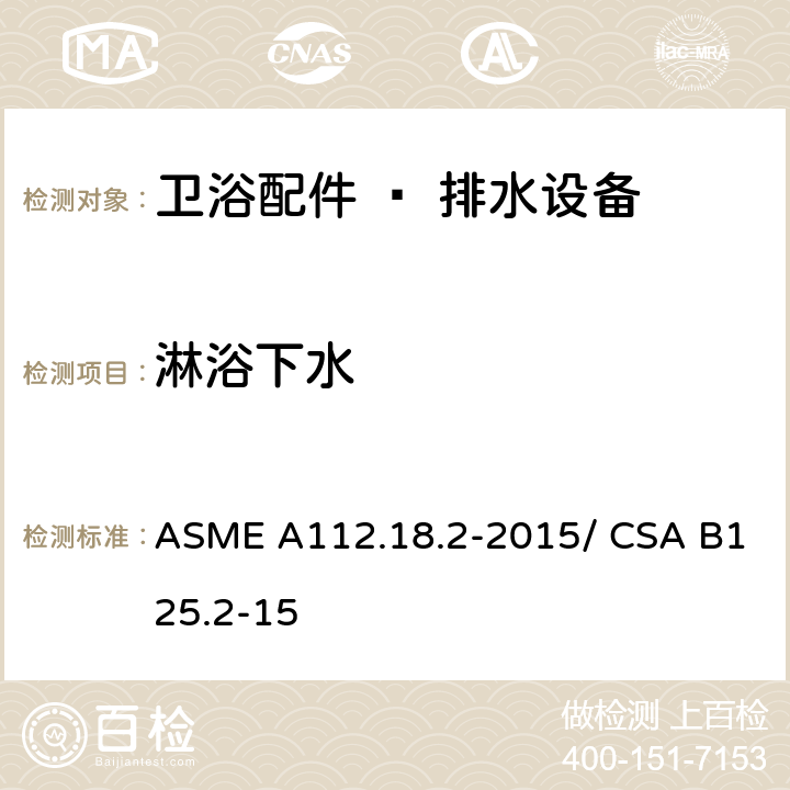 淋浴下水 卫浴配件 – 排水设备 ASME A112.18.2-2015/ CSA B125.2-15 5.5
