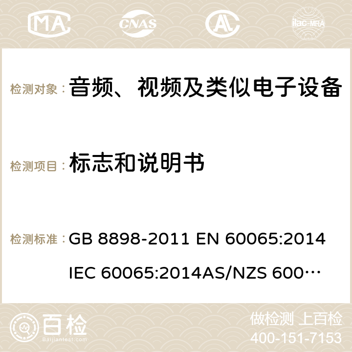 标志和说明书 音频、视频及类似电子设备 安全要求 GB 8898-2011 
EN 60065:2014
IEC 60065:2014
AS/NZS 60065:2012+ A1:2015 
AS/NZS 60065:2018 5