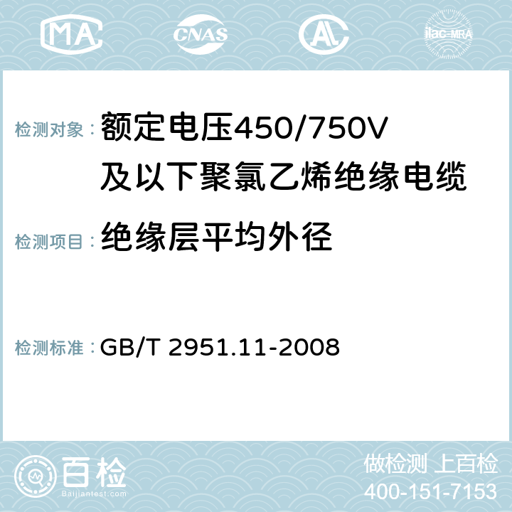 绝缘层平均外径 GB/T 2951.11-2008 电缆和光缆绝缘和护套材料通用试验方法 第11部分:通用试验方法 厚度和外形尺寸测量 机械性能试验