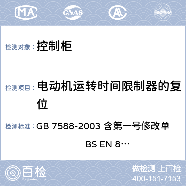 电动机运转时间限制器的复位 电梯制造与安装安全规范 GB 7588-2003 含第一号修改单 BS EN 81-1:1998+A3：2009 12.10.3