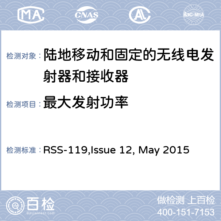 最大发射功率 陆地移动和固定的无线电发射器和接收器设备技术要求 RSS-119,Issue 12, May 2015