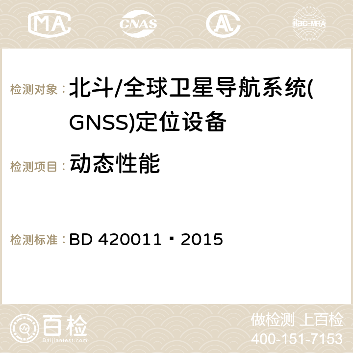 动态性能 北斗/全球卫星导航系统(GNSS)定位设备通用规范 BD 420011—2015 5.6.10