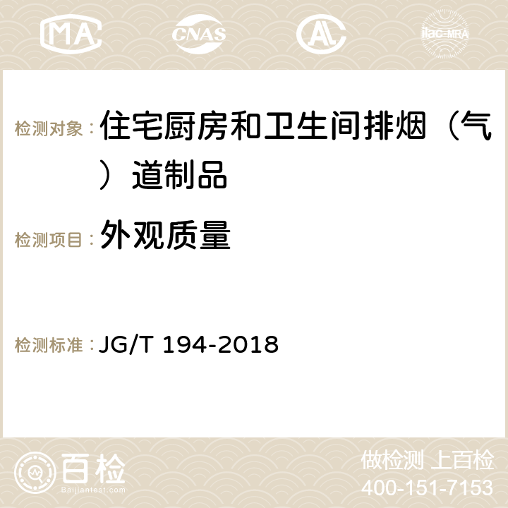 外觀質(zhì)量 《住宅廚房和衛(wèi)生間排煙（氣）道制品》 JG/T 194-2018 （7.1）