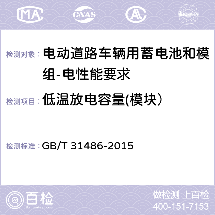 低温放电容量(模块） 电动汽车用动力蓄电池电性能要求及试验方法 GB/T 31486-2015 6.3.8