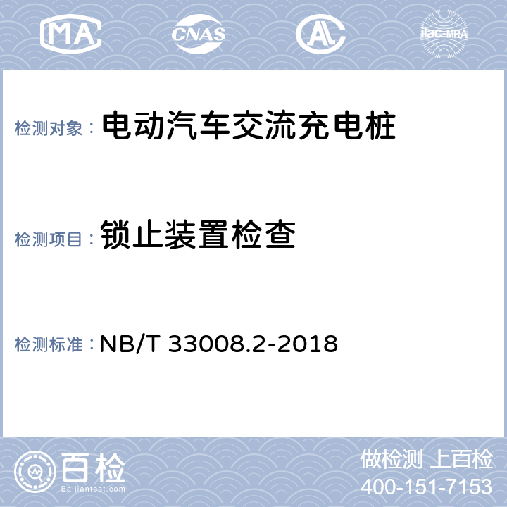 锁止装置检查 电动汽车充电设备检验试验规范 第二部分：交流充电桩 NB/T 33008.2-2018 5.3.3