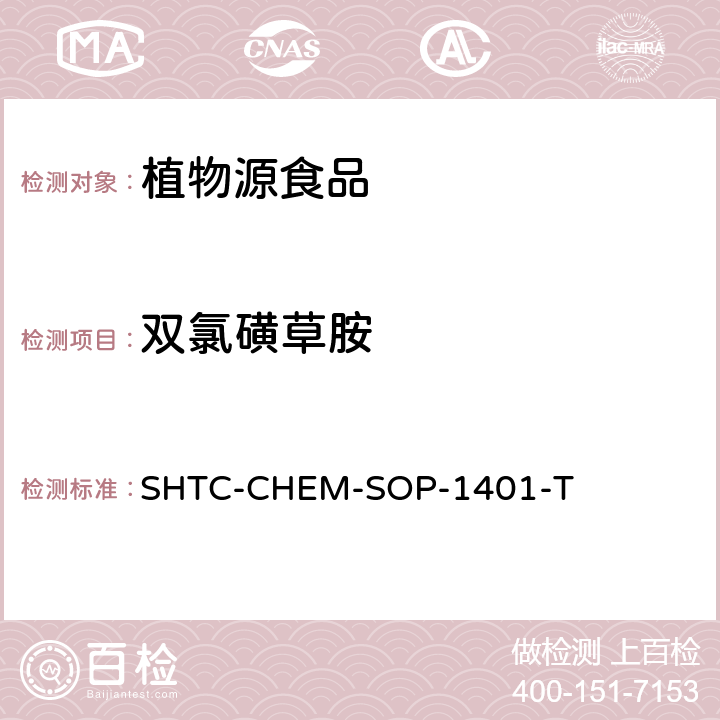 双氯磺草胺 茶叶中504种农药及相关化学品残留量的测定 气相色谱-串联质谱法和液相色谱-串联质谱法 SHTC-CHEM-SOP-1401-T