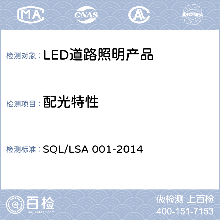 配光特性 深圳市LED道路照明产品技术规范和能效要求 SQL/LSA 001-2014 5.8