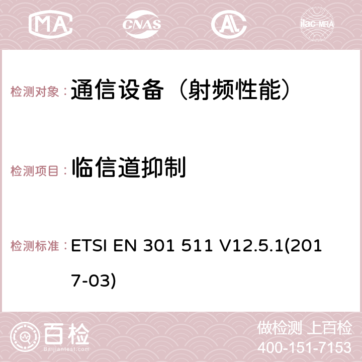 临信道抑制 全球无线通信系统(GSM)；移动台设备；包括2014/53/EU指令第3.2条款基本要求的协调标准 ETSI EN 301 511 V12.5.1(2017-03)