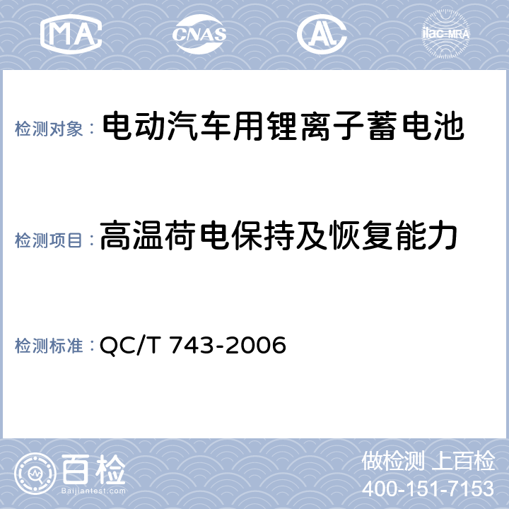 高温荷电保持及恢复能力 电动汽车用锂离子蓄电池 QC/T 743-2006 cl.6.2.9.2