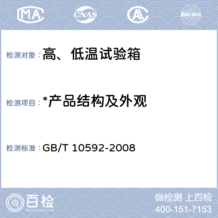 *产品结构及外观 高、低温试验箱 技术条件 GB/T 10592-2008 6.12
