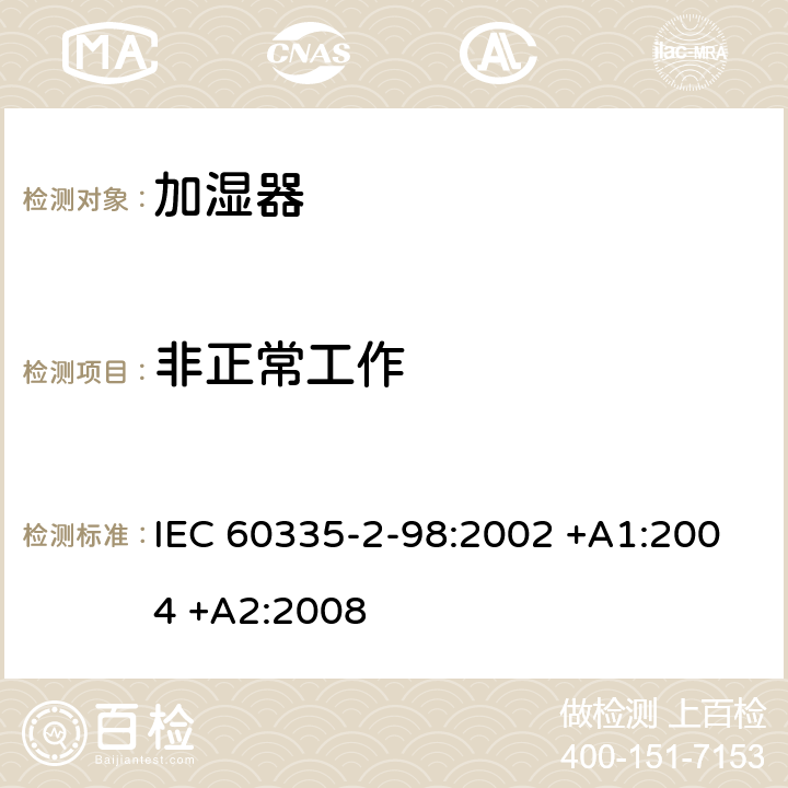 非正常工作 家用和类似用途电器的安全 第2-98部分:加湿器的特殊要求 IEC 60335-2-98:2002 +A1:2004 +A2:2008 19