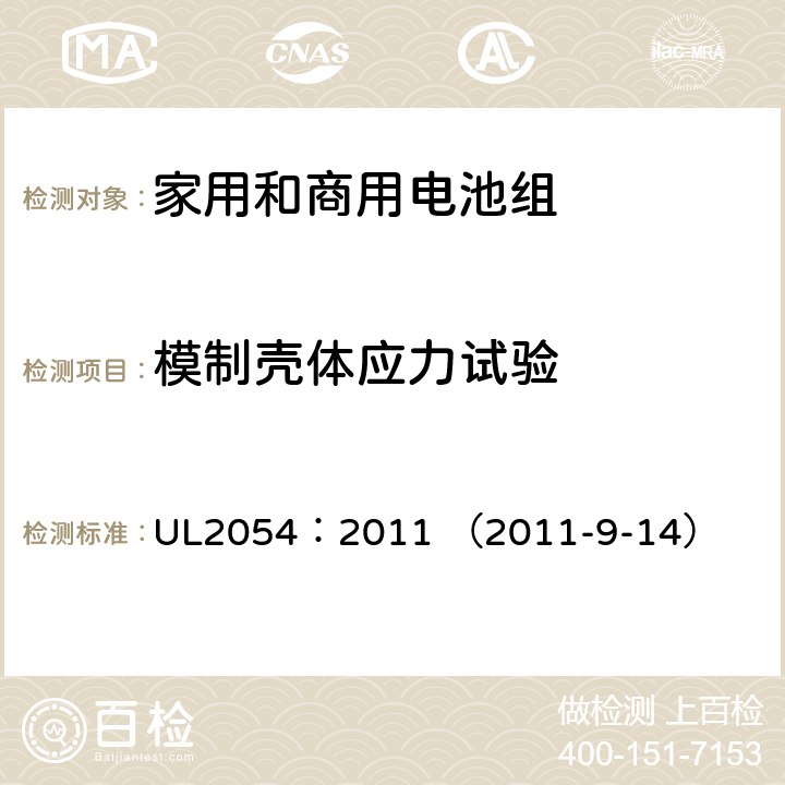 模制壳体应力试验 家用和商用电池组 UL2054：2011 （2011-9-14） 20