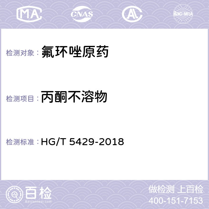 丙酮不溶物 氟环唑原药 HG/T 5429-2018 4.5