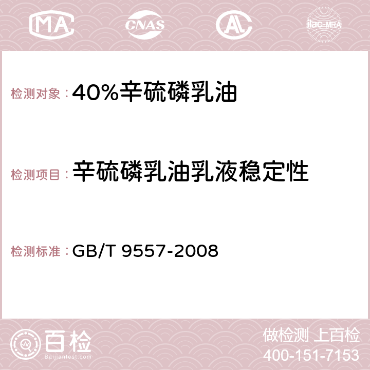辛硫磷乳油乳液稳定性 40%辛硫磷乳油 GB/T 9557-2008 4.6