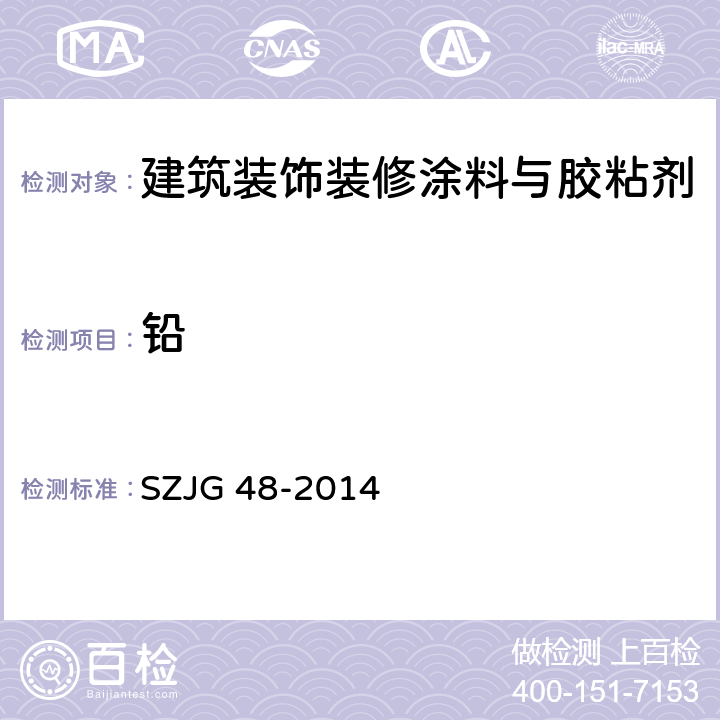 铅 建筑装饰装修涂料与胶粘剂有害物质限量 SZJG 48-2014 5.9/GB18582-2008