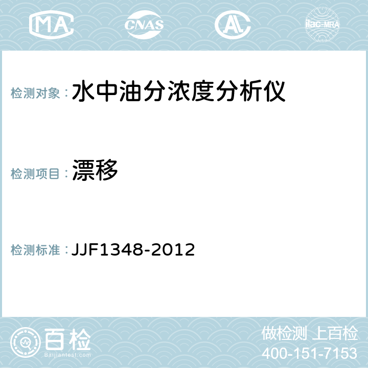 漂移 JJF 1348-2012 水中油分浓度分析仪型式评价大纲